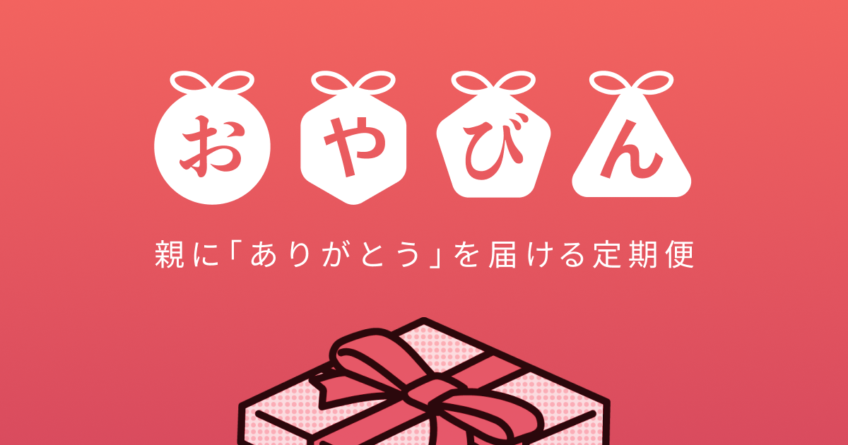 おやびん | 親に「ありがとう」を届ける定期便