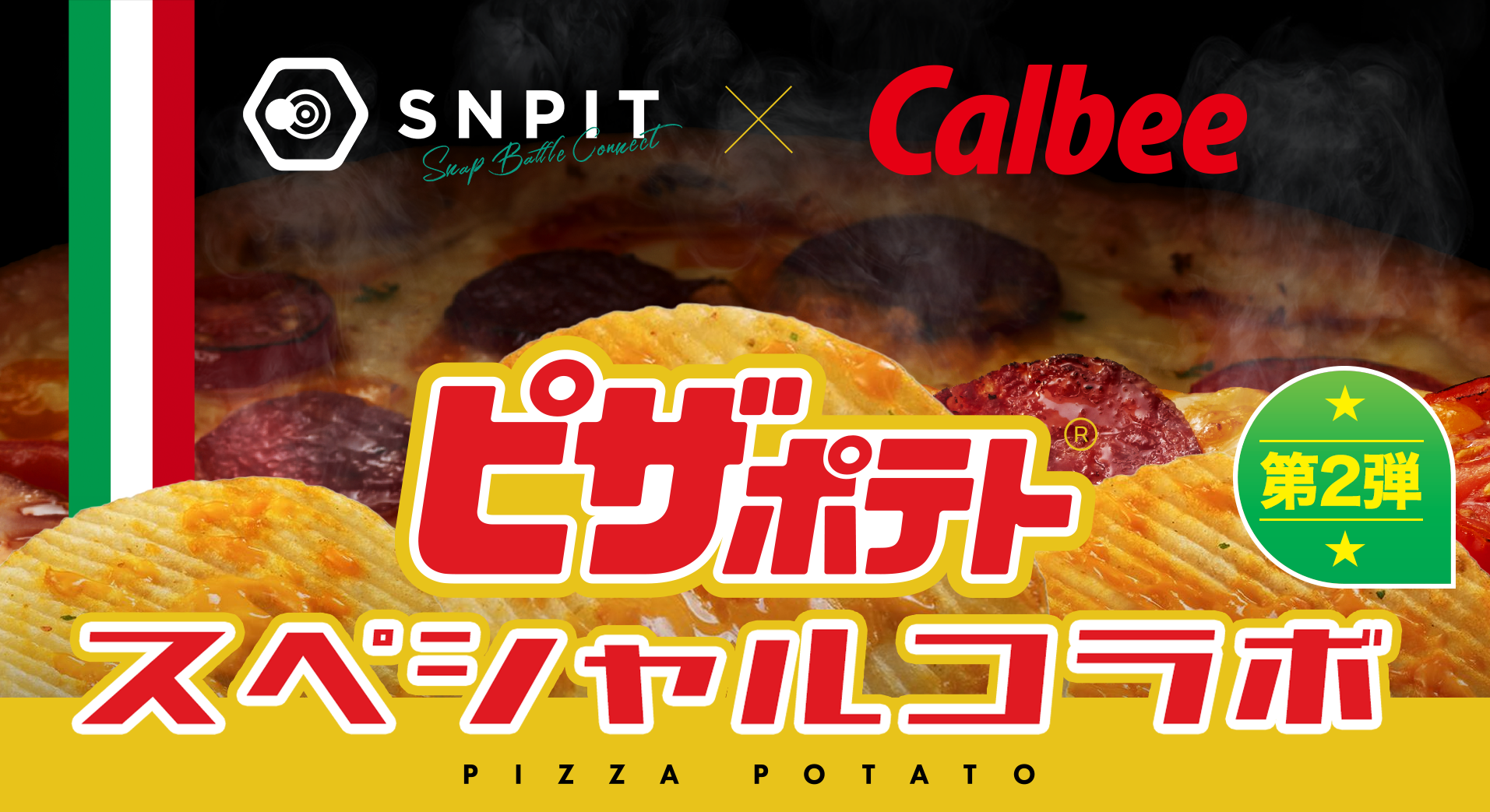 ピザポテト ✕ SNPIT コラボ特設サイト
