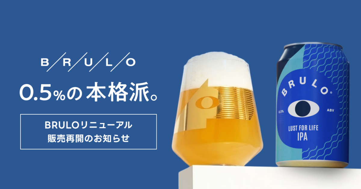 BRULO (ブルーロ) が日本で販売再開 ― 0.5%の低アルコールビールとして