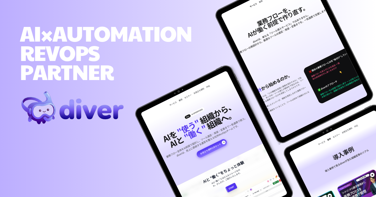 diver|AI × RevOps で、収益が仕組みで伸びる組織をつくる実装パートナー