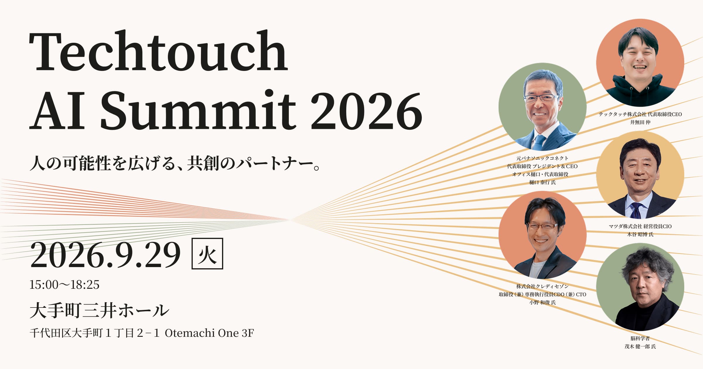Techtouch AI Summit 2026｜人の可能性を広げる、共創のパートナー。