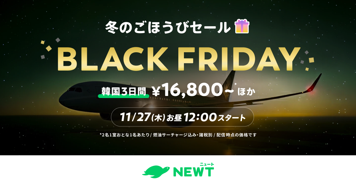 BLACK FRIDAY⚡️【東京発】|NEWT(ニュート)