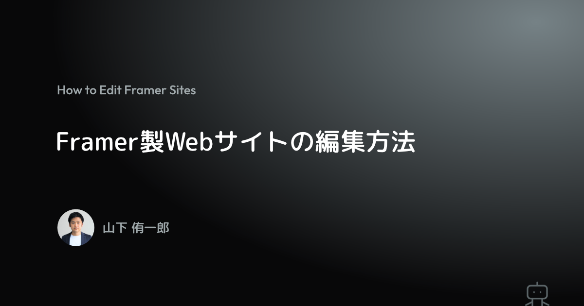 Framer製Webサイトの編集方法｜山下 侑一郎