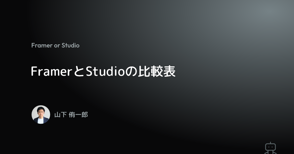 FramerとStudioの比較表｜山下 侑一郎