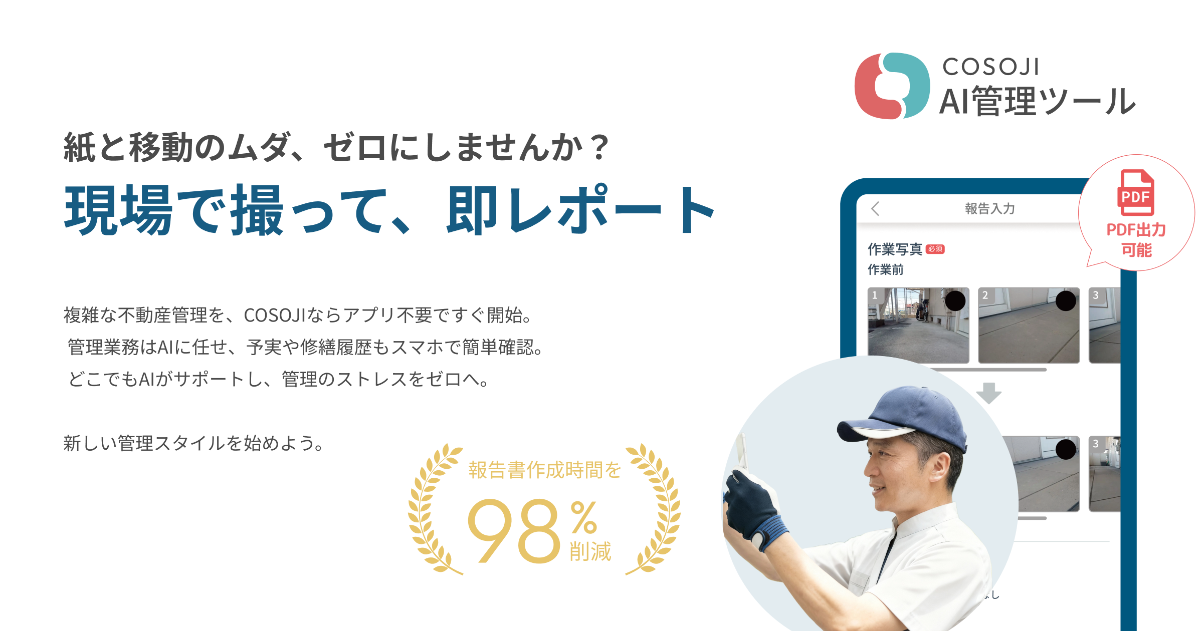こそーじ | COSOJIの不動産管理AIツールで業務自動化と現場DXを実現
