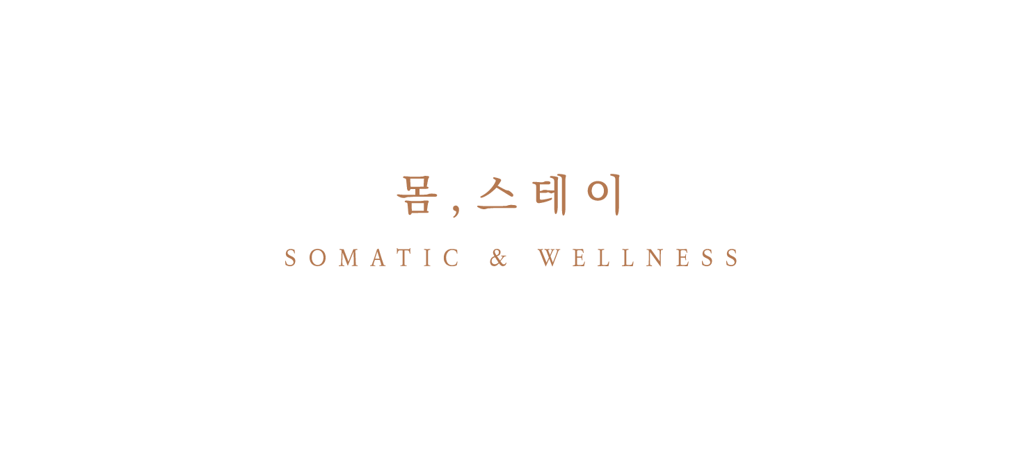 몸, 스테이 · SOMATIC & WELLNESS