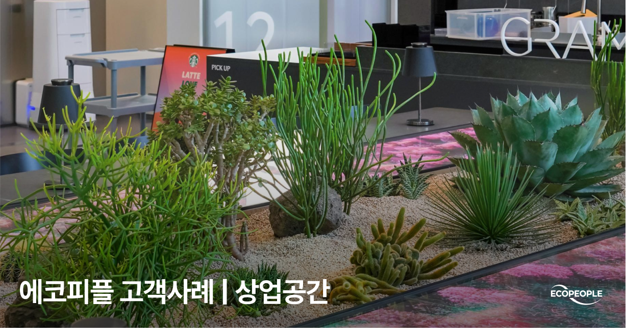 상업공간 플랜테리어 포트폴리오 | 에코피플