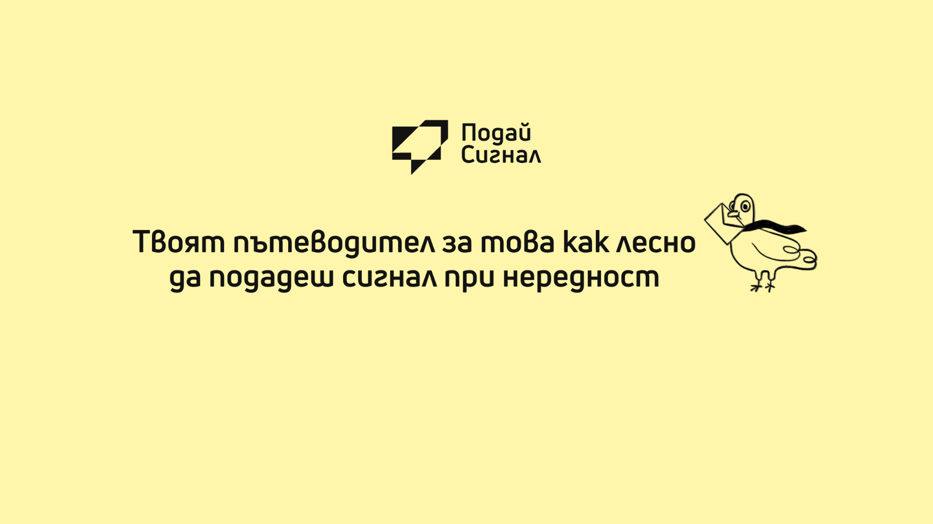 Подай Сигнал