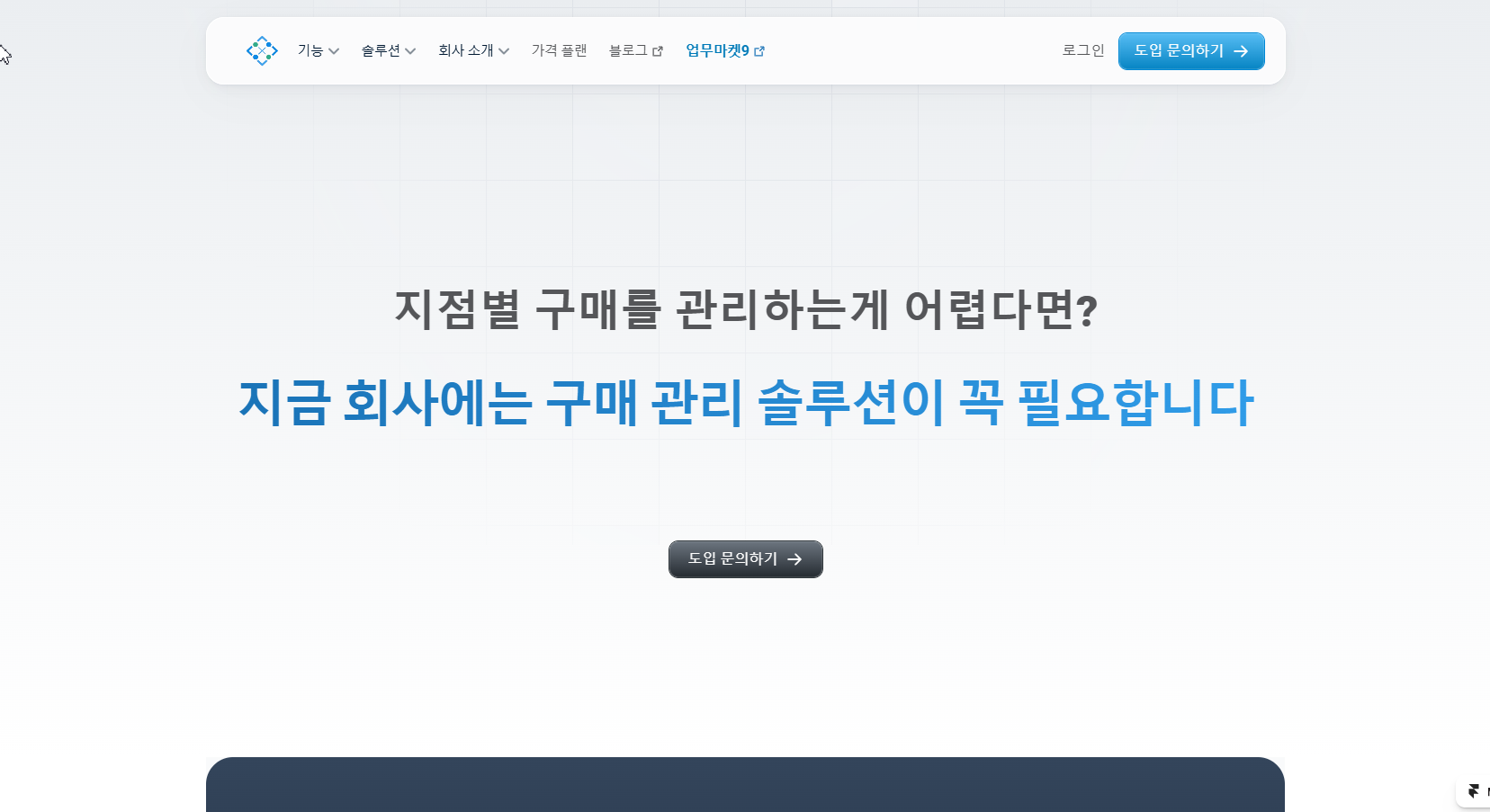 30개 이상 지점 운영 기업을 위한 구매 관리 솔루션 - 캐스팅엔 업무마켓9