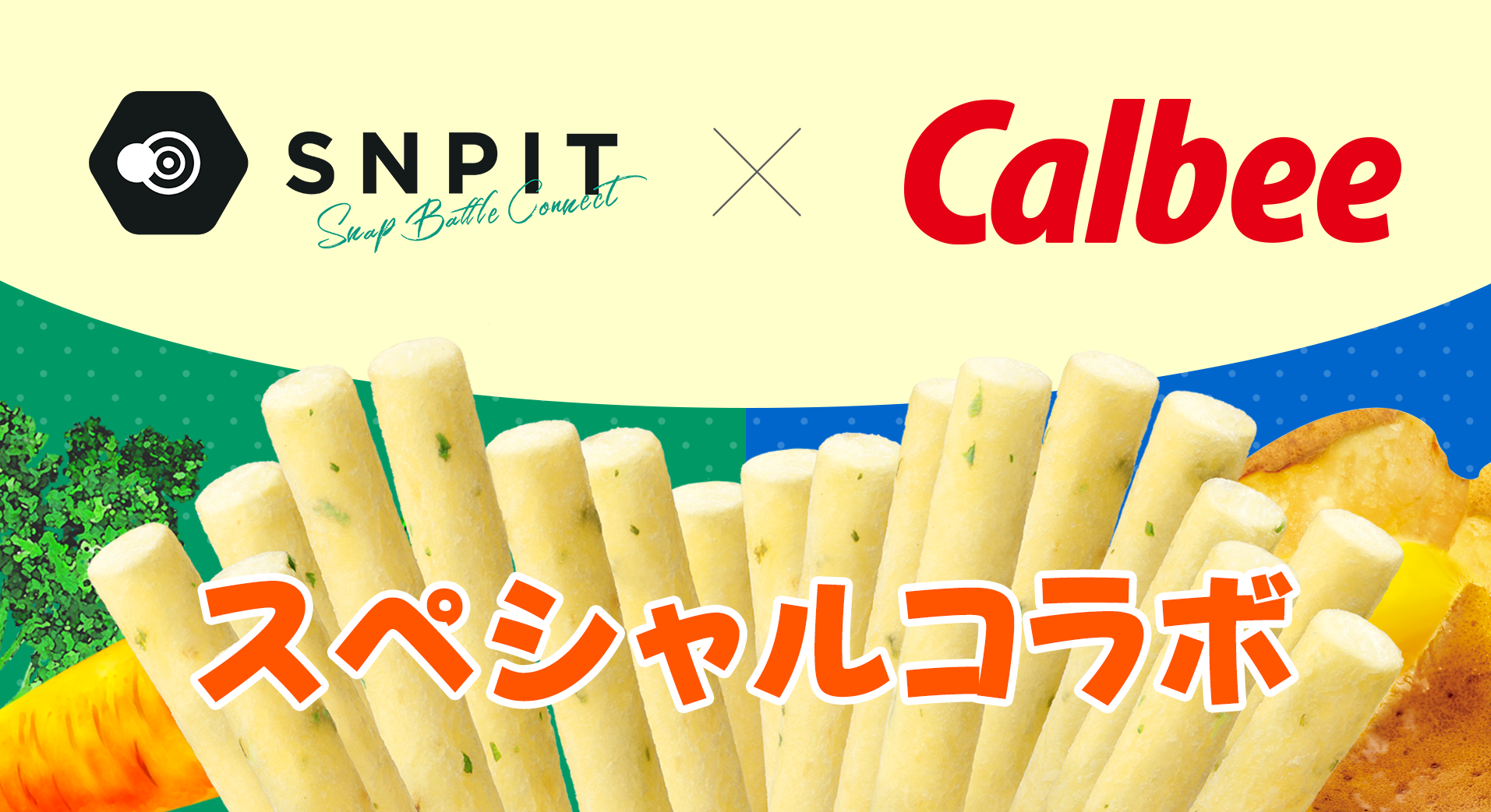 カルビー ✕ SNPIT コラボ特設サイト