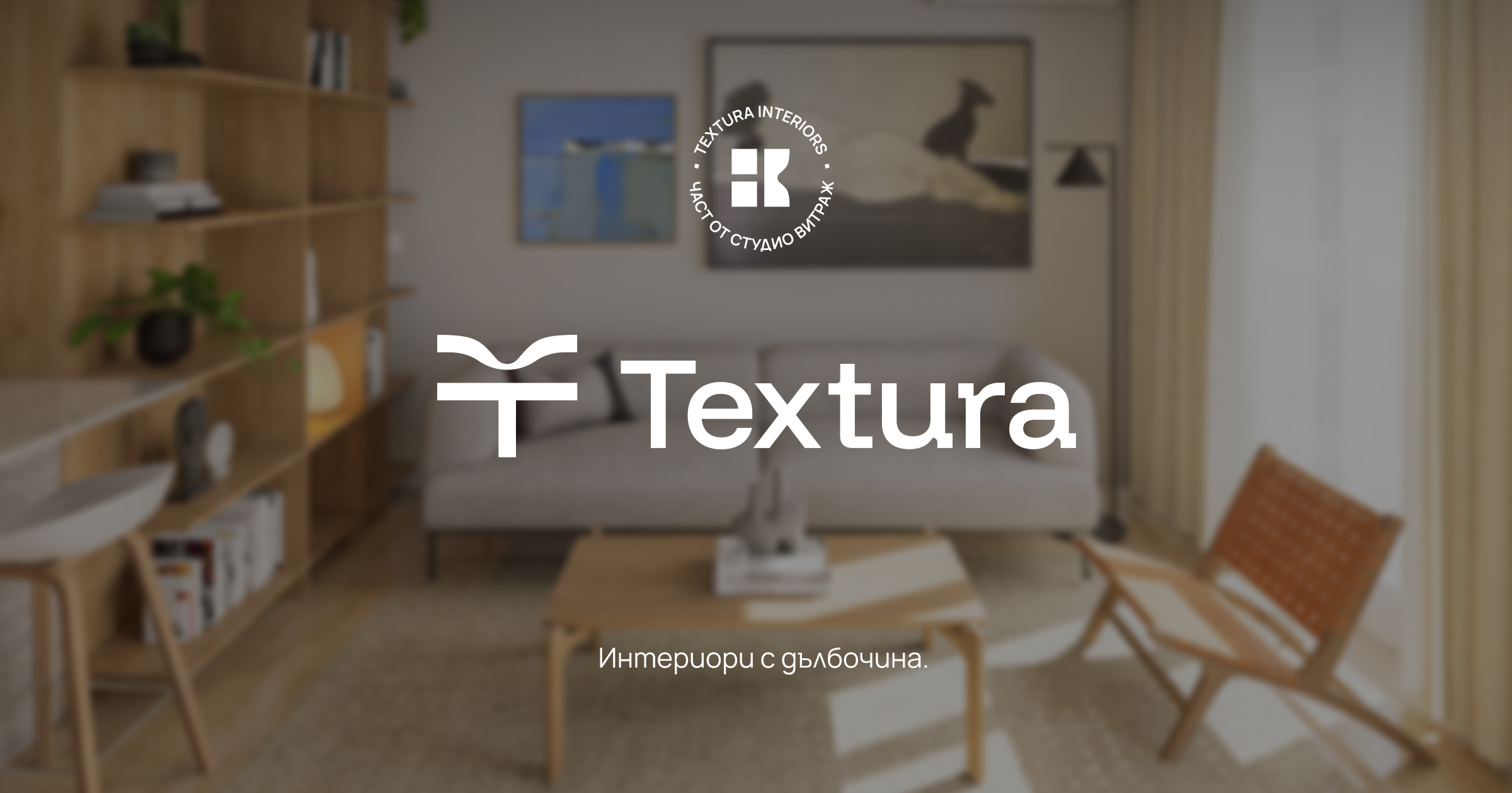 Textura Interiors - Интериори с дълбочина