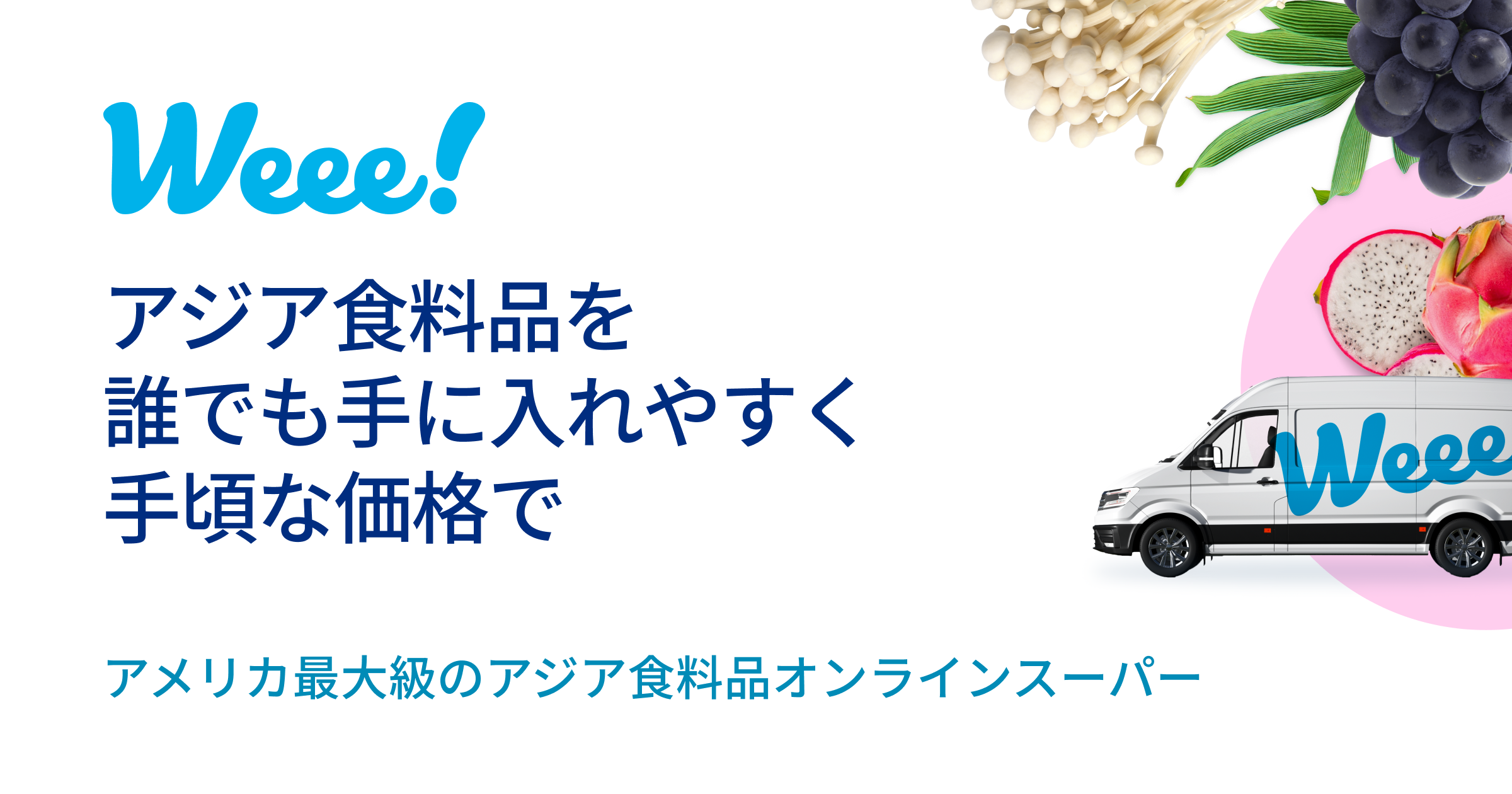 Weee! | 私たちはアメリカ最大級アジア系ネットスーパーです。