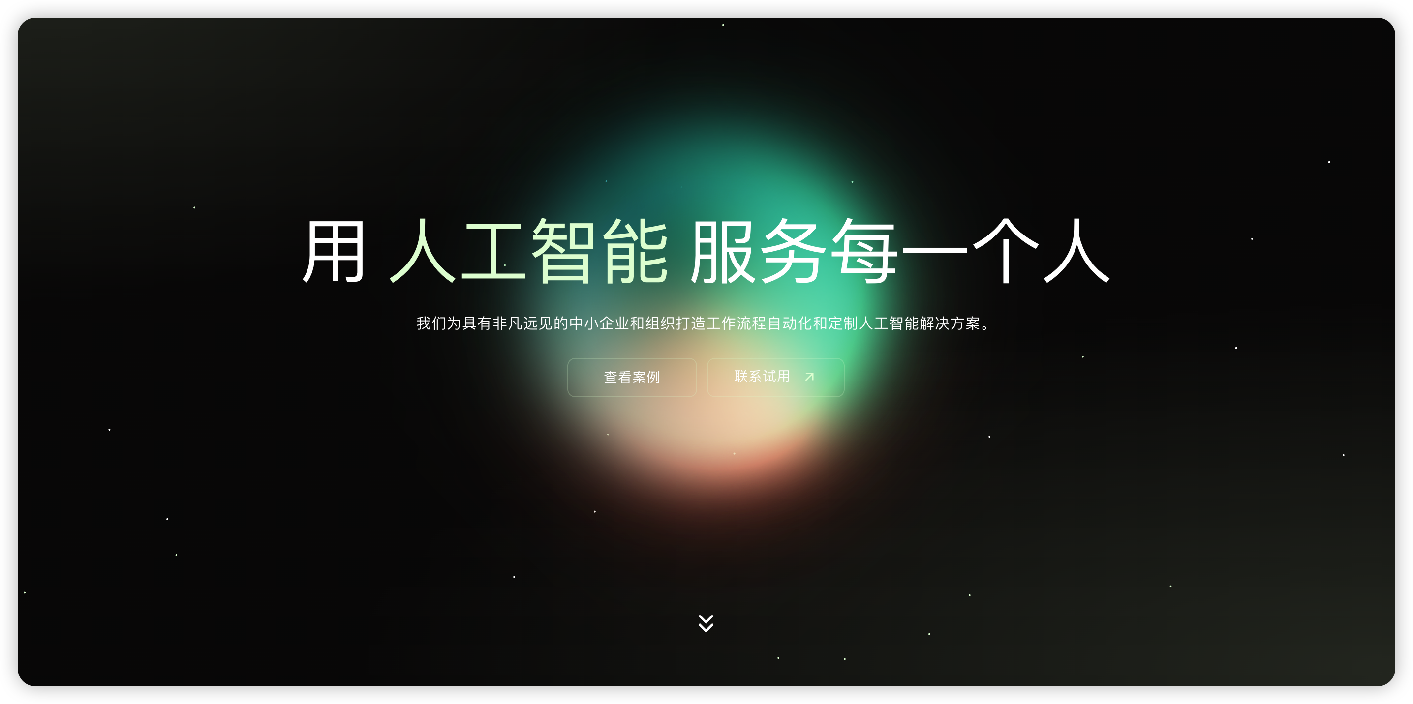 中小企业的定制AI解决方案与工作流程自动化专家 - 任逍遥智能科技
