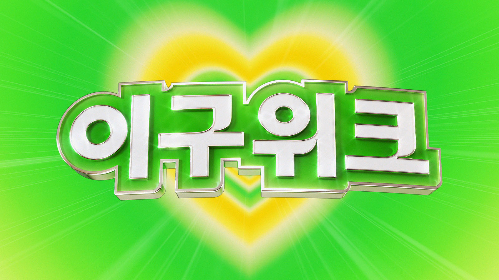 29CM 여름 이구위크