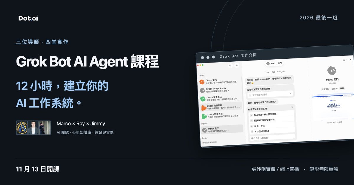Grok Bot課程官方介紹：三位導師與真實AI工作介面