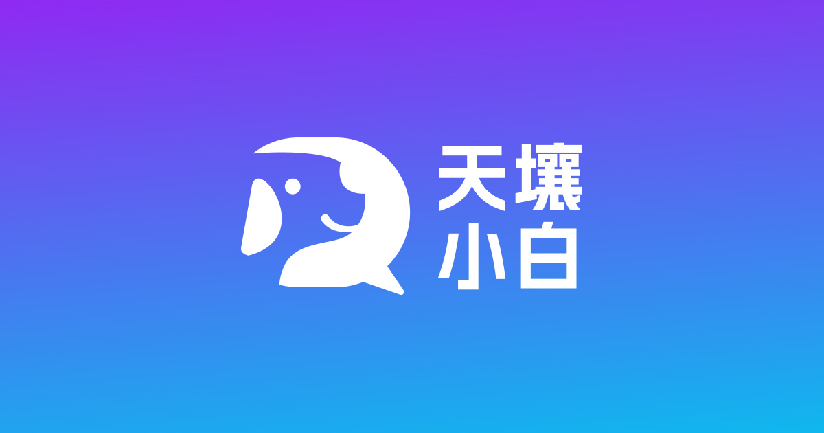 天壤小白LLM APP Stack - 大模型应用全栈开发平台