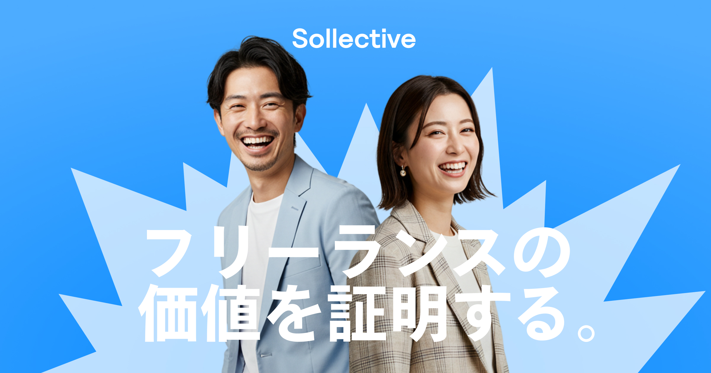 フリーランス向けーオールインワン・プラットフォーム Sollective