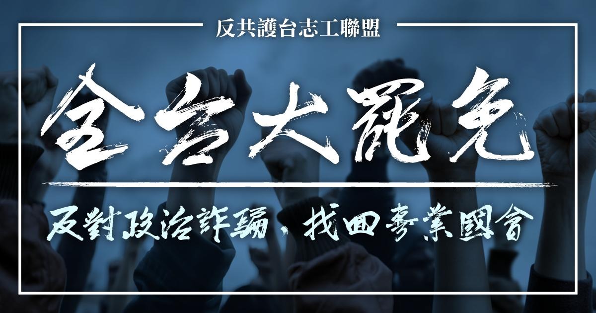 [討論] 罷免徐巧芯的理由from反共護台聯盟