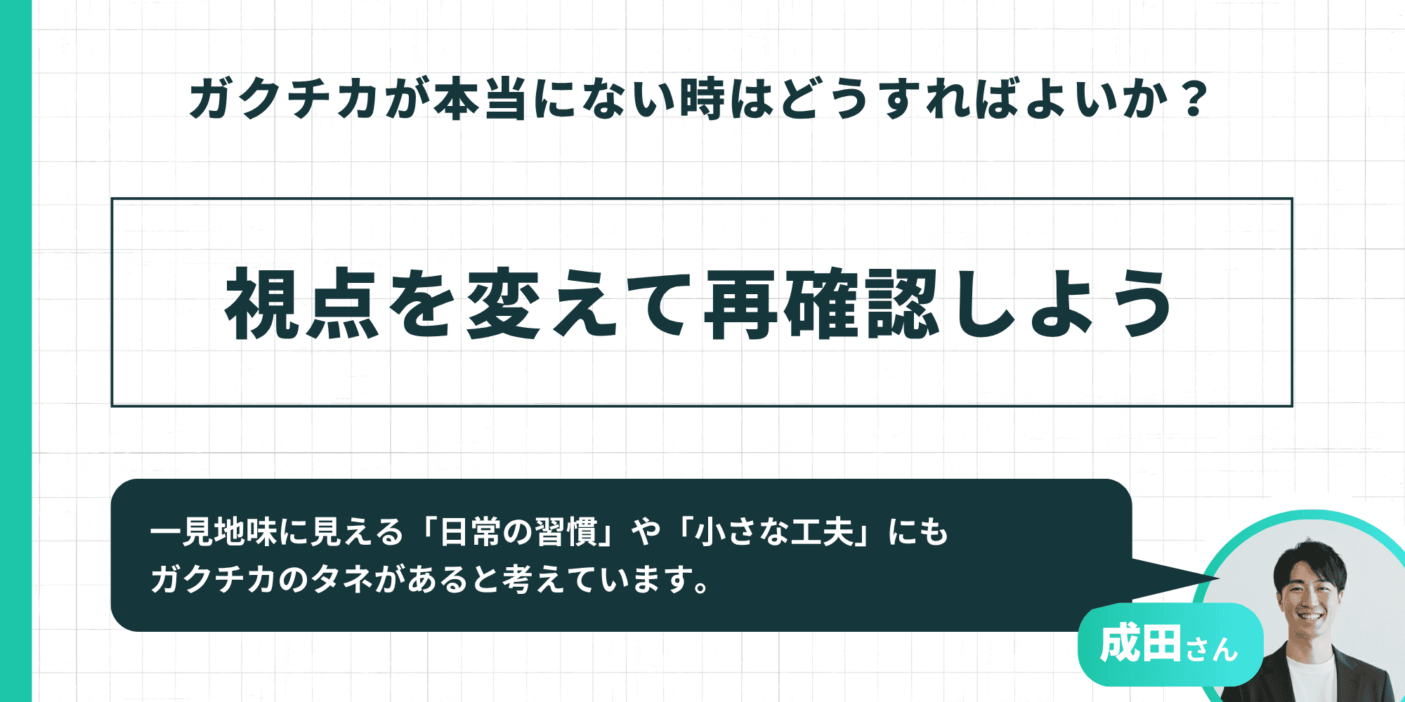 ガクチカが本当にない時は視点を変えて再確認しよう