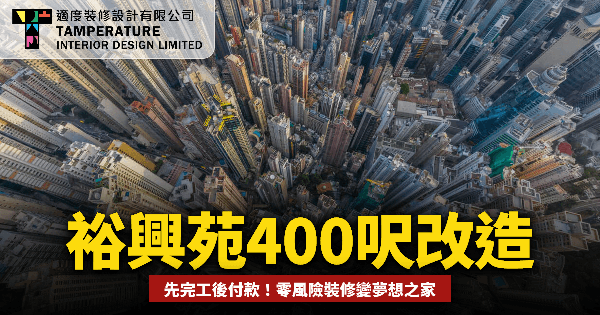 裕興苑裝修實錄2026