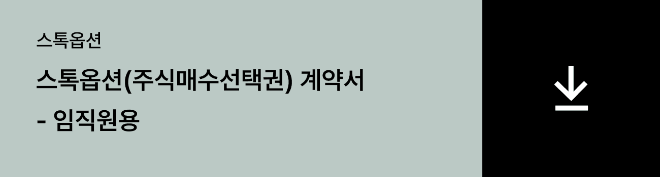 스톡옵션(주식매수선택권) 계약서 - 임직원용