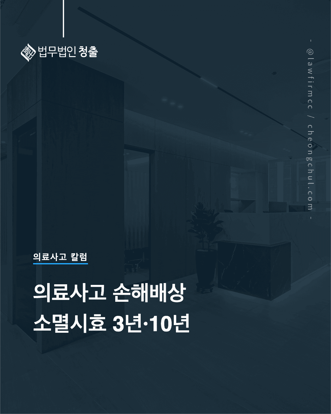 의료사고 소멸시효 — 3년·10년 이중 구조와 보험금 청구권 3년 시효 정리