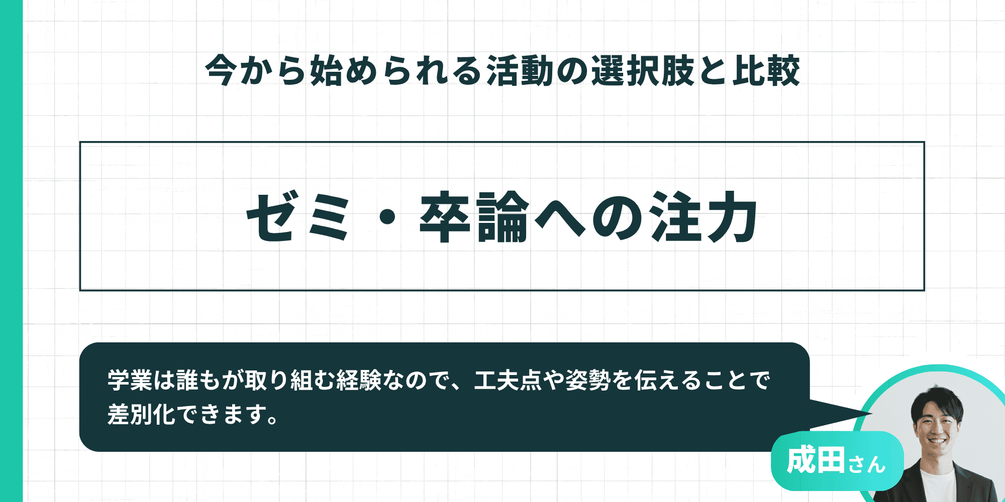 今から始められる活動の選択肢：ゼミ・卒論への注力