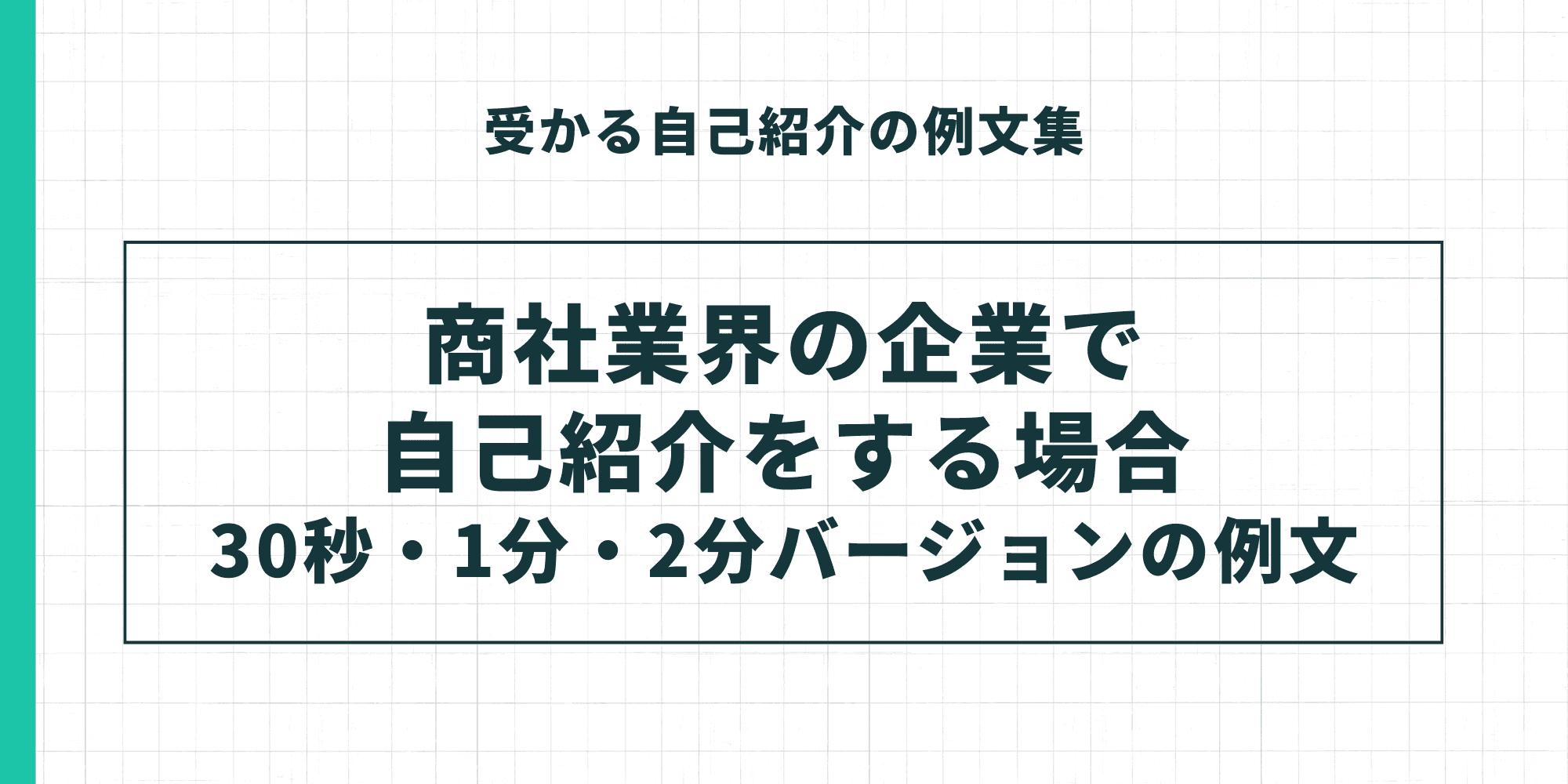 受かる自己紹介の例文集。商社業界の企業で自己紹介をする場合（30秒・1分・2分バージョンの例文）。
