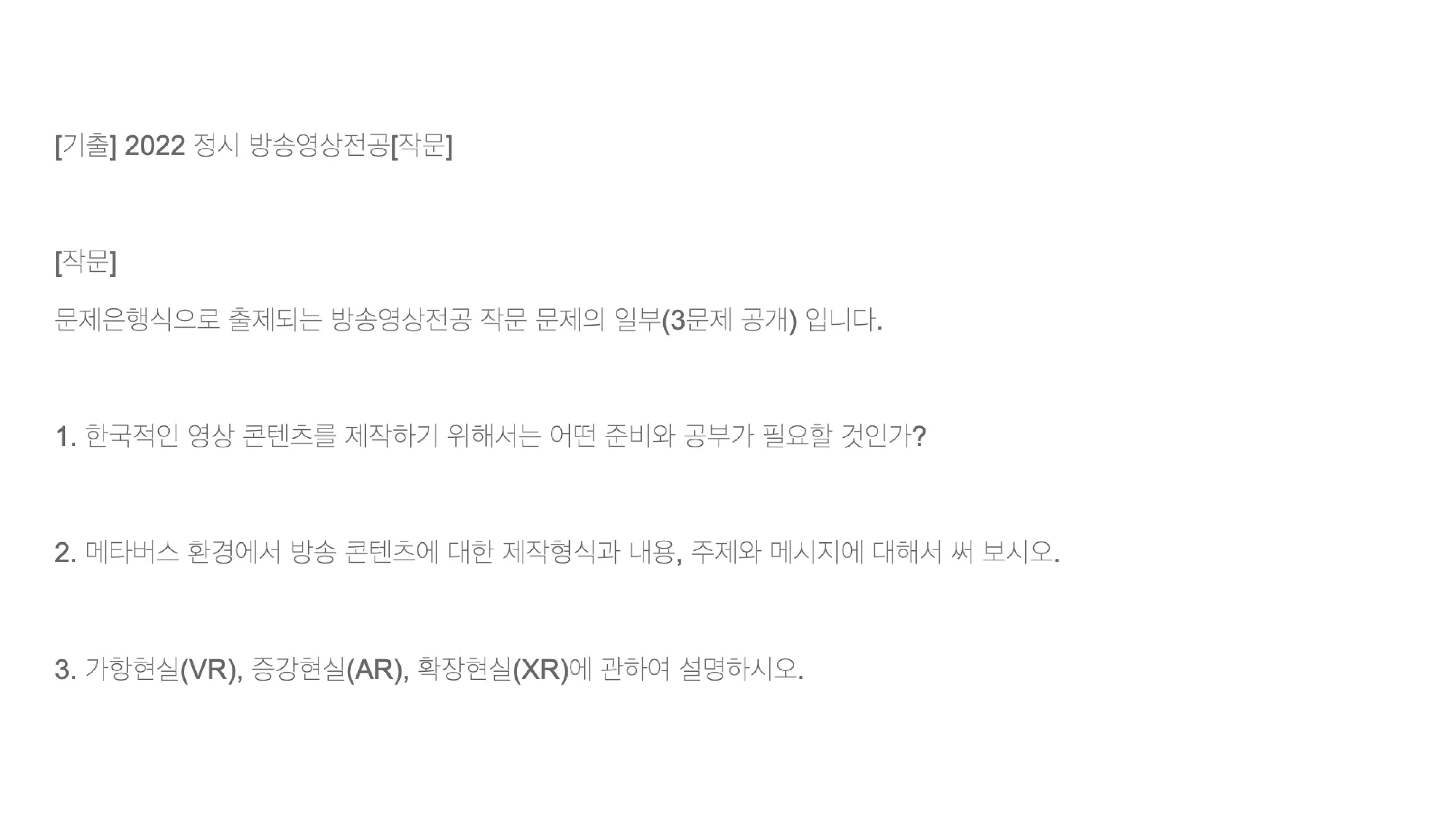 서울예대 방송영상 전공 2022학년도 정시 작문 기출 문제 원본 이미지. 한국적 영상 콘텐츠 제작을 위한 준비와 공부, 메타버스 환경의 방송 콘텐츠 제작 형식, 가상현실 VR·증강현실 AR·확장현실 XR의 개념 등 3문항이 공개된 문제은행식 출제 시험지.