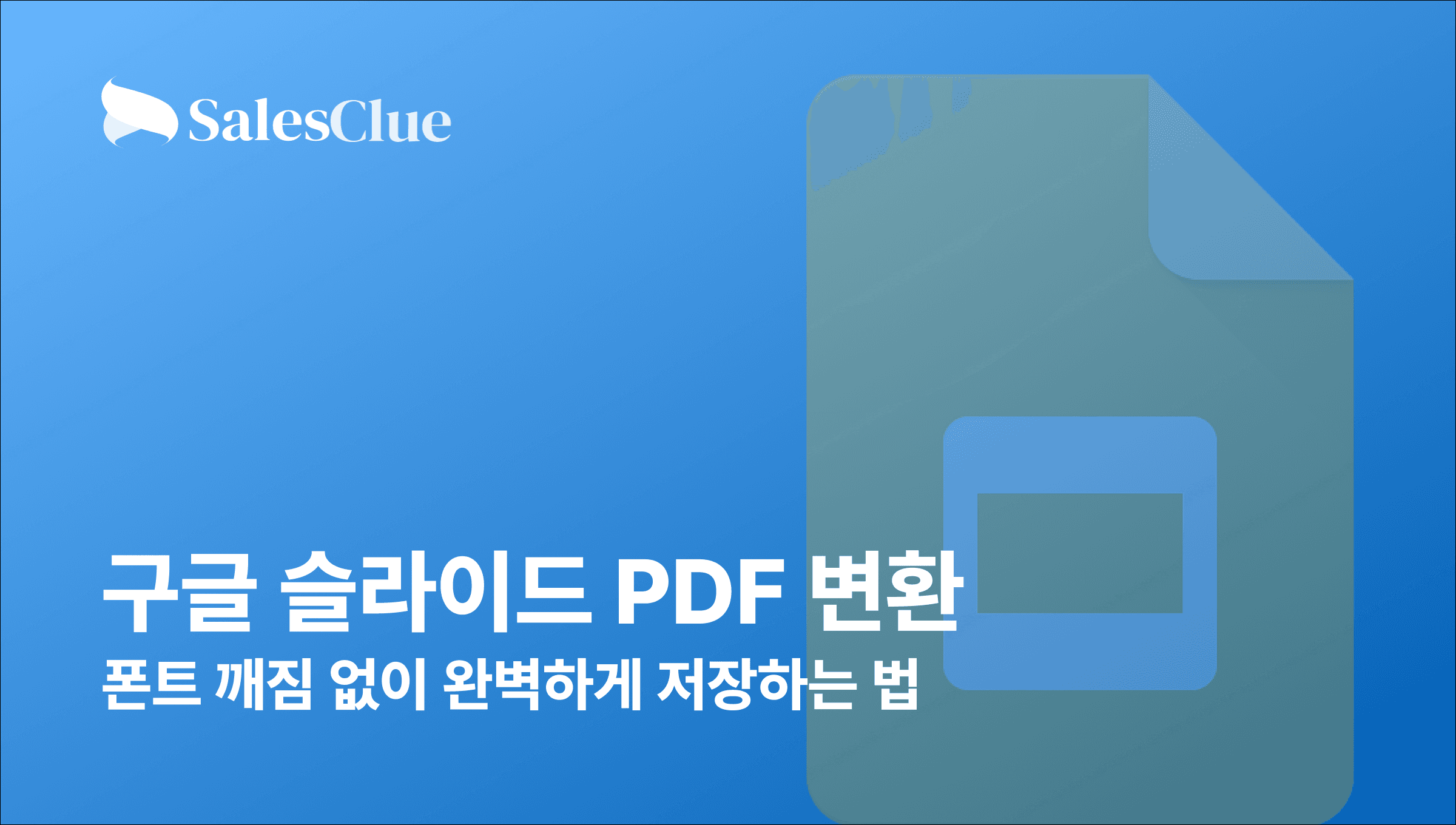 구글 슬라이드 PDF 변환 – 폰트 깨짐 없이 완벽하게 저장하는 법