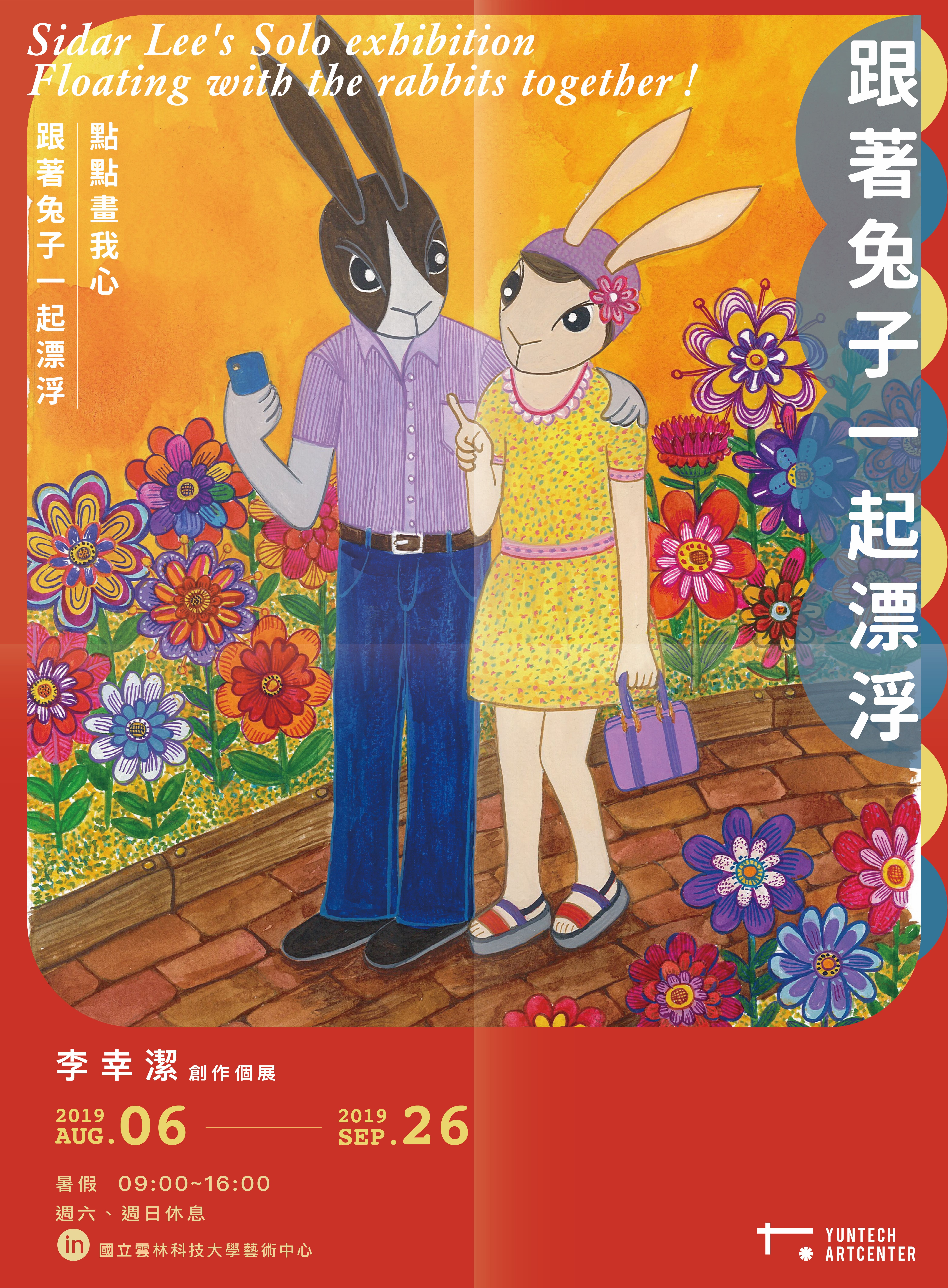 跟著兔子一起漂浮—李幸潔創作個展