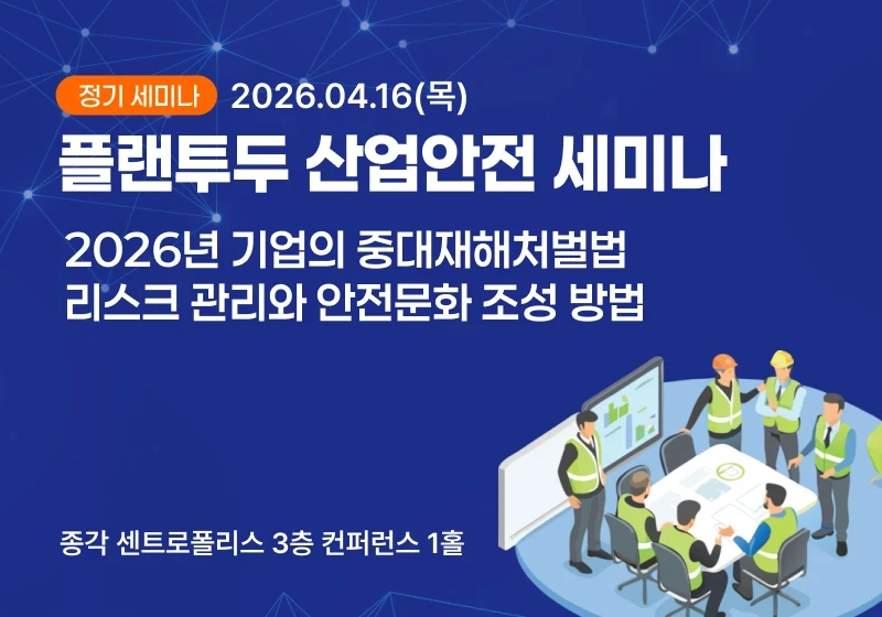 플랜투두 산업안전 세미나, 2026년 기업의 중대재해처벌법 리스크 관리와 안전문화 조성 방법