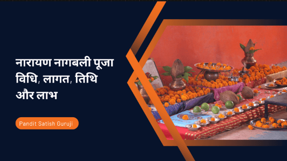 नारायण नागबली पूजा विधि, लागत, तिथि और लाभ | Trimbakeshwar Jyotirlinga, Nashik