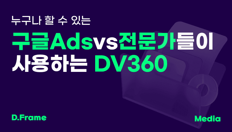 누구나 할 수 있는 구글Ads vs 전문가들이 사용하는 DV360