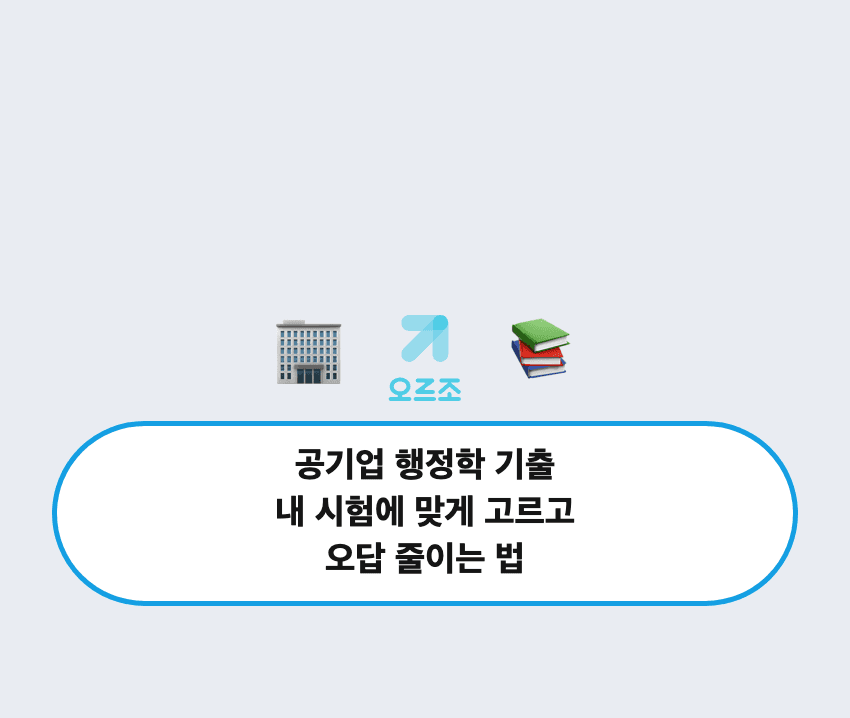 시험공부 효율을 높이는 내신 기출 공부법, 오르조 내신기출의 AI 코치와 해설 기능을 활용한 중간 기말 대비 전략