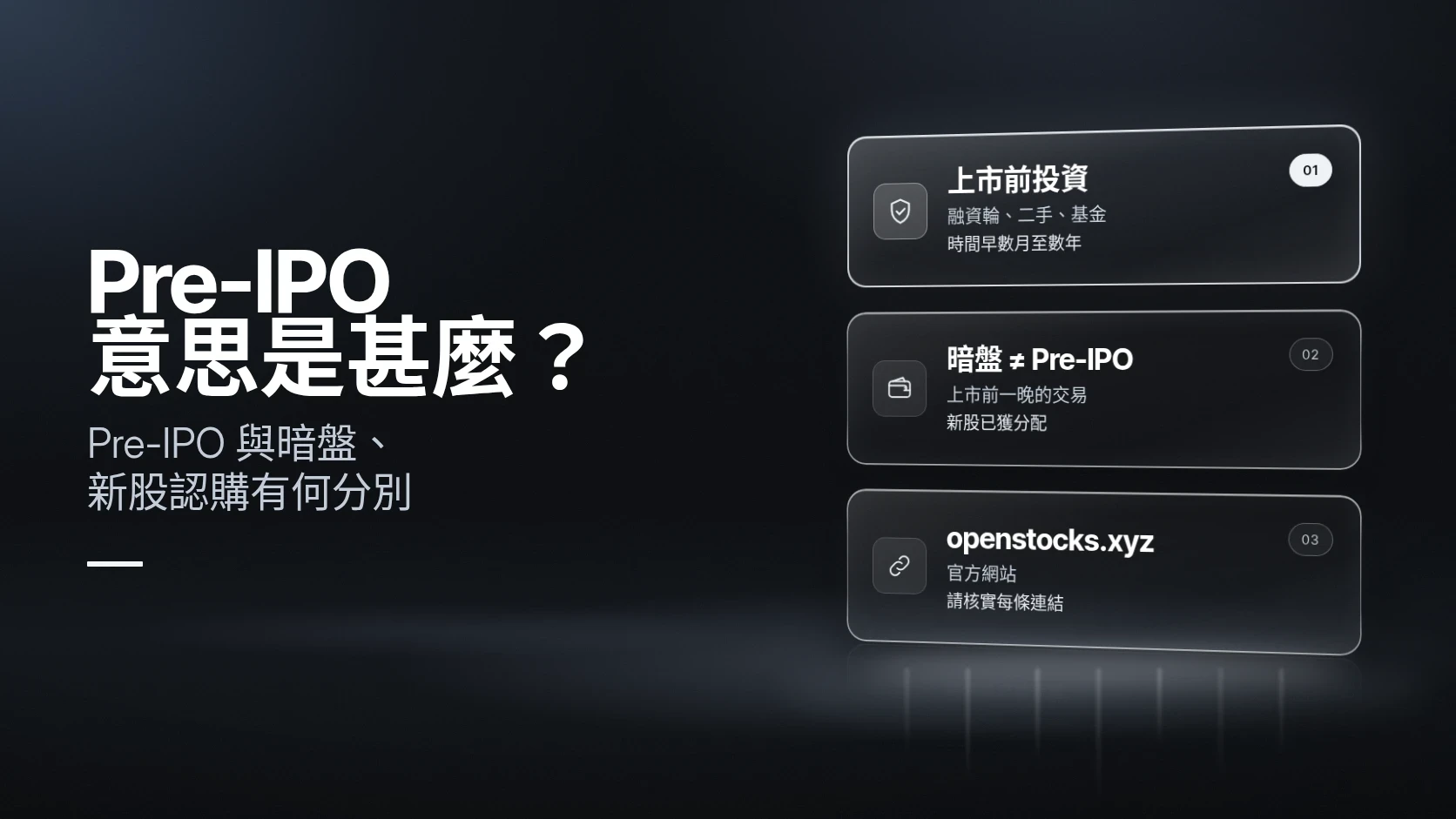 Pre-IPO 意思是甚麼？Pre-IPO 與暗盤、新股認購有何分別