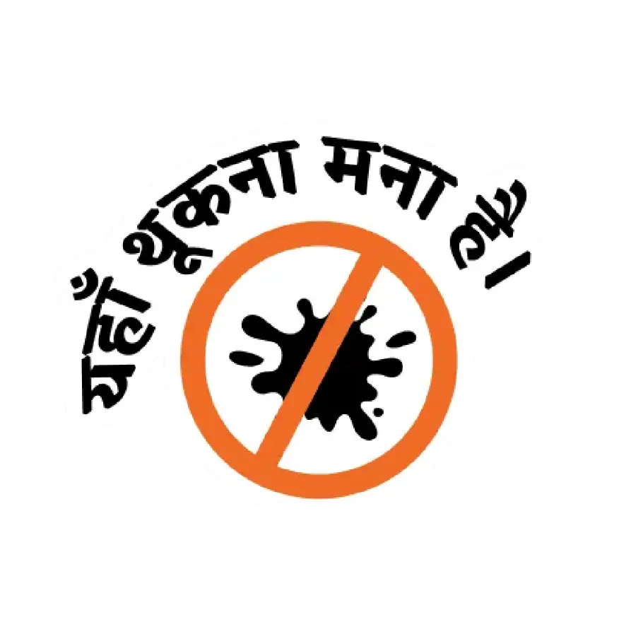 A red circle with a slash over a black splatter and the Hindi text "Yahan thukna mana hai."