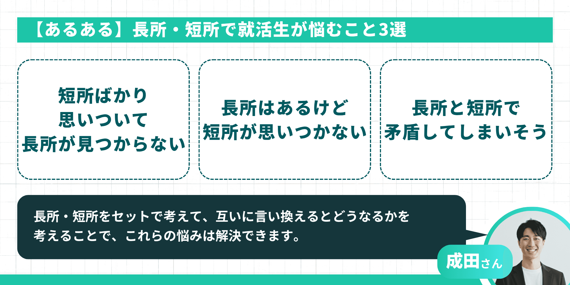 【あるある】長所・短所で就活生が悩むこと3選（短所ばかり思いついて長所が見つからない・長所はあるけど短所が思いつかない・長所と短所で矛盾してしまいそう）＋成田さんコメント