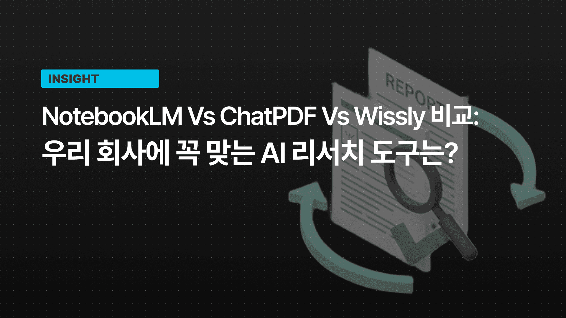 NotebookLM vs ChatPDF vs Wissly 비교: 우리 회사에 꼭 맞는 AI 리서치 도구는?
