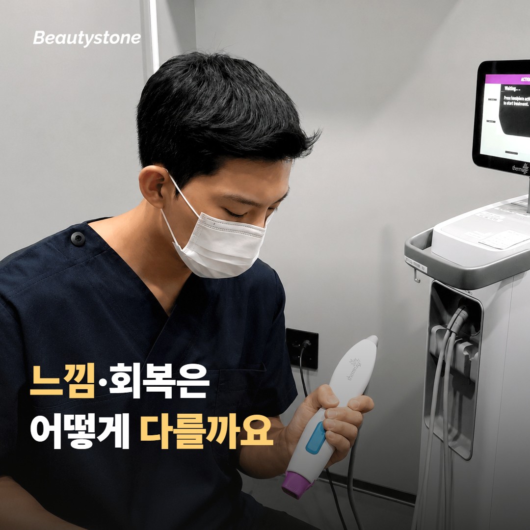 느낌·다운타임·회복은 어떻게 다른가요