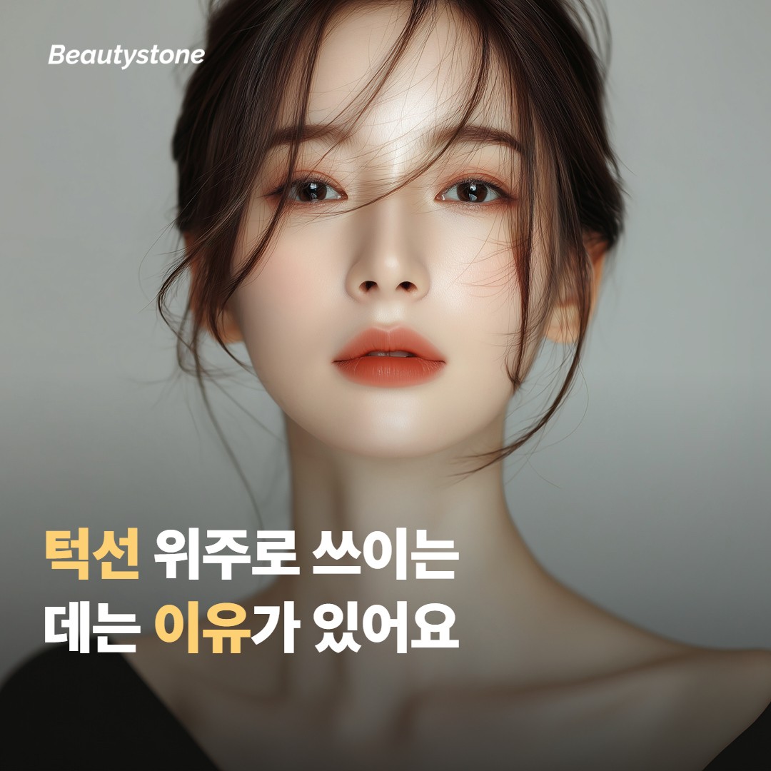 인모드 FX가 턱선 위주로 쓰이는 데는 이유가 있어요