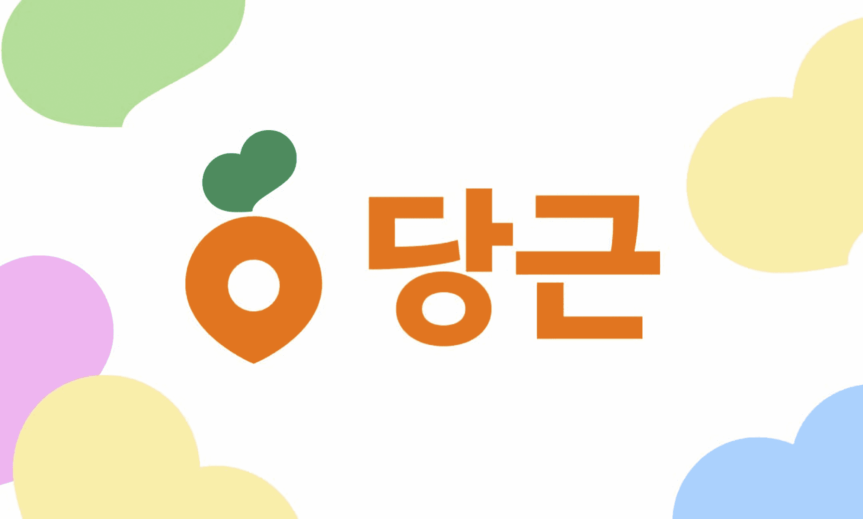 당근 리브랜딩