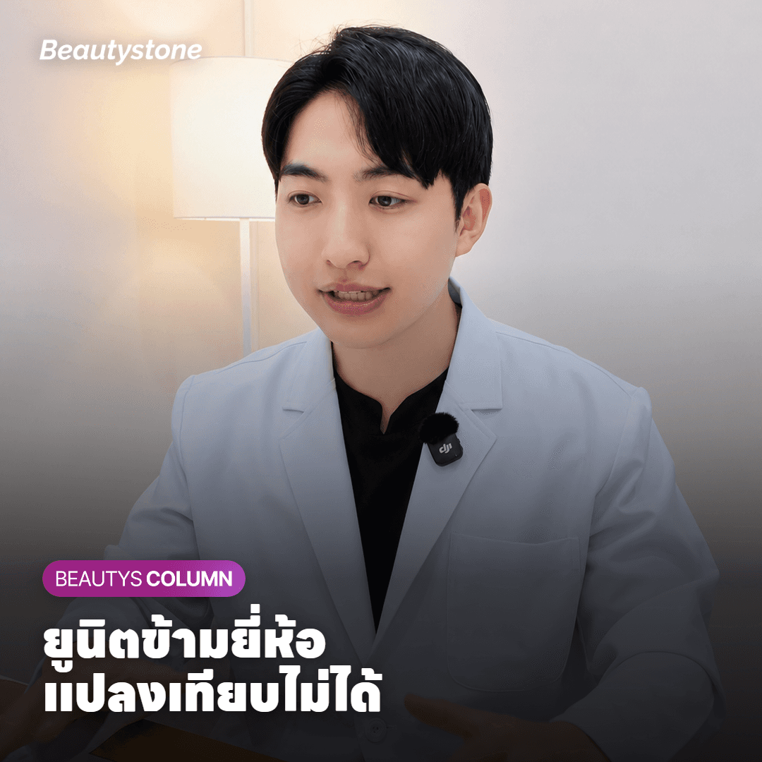 ทำไมหารราคาต่อยูนิตเทียบกับโบท็อกซ์ยี่ห้ออื่นไม่ได้