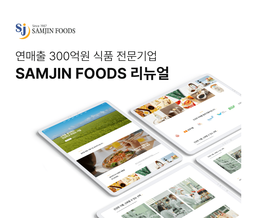 삼진푸드 홈페이지 리뉴얼 메인 이미지