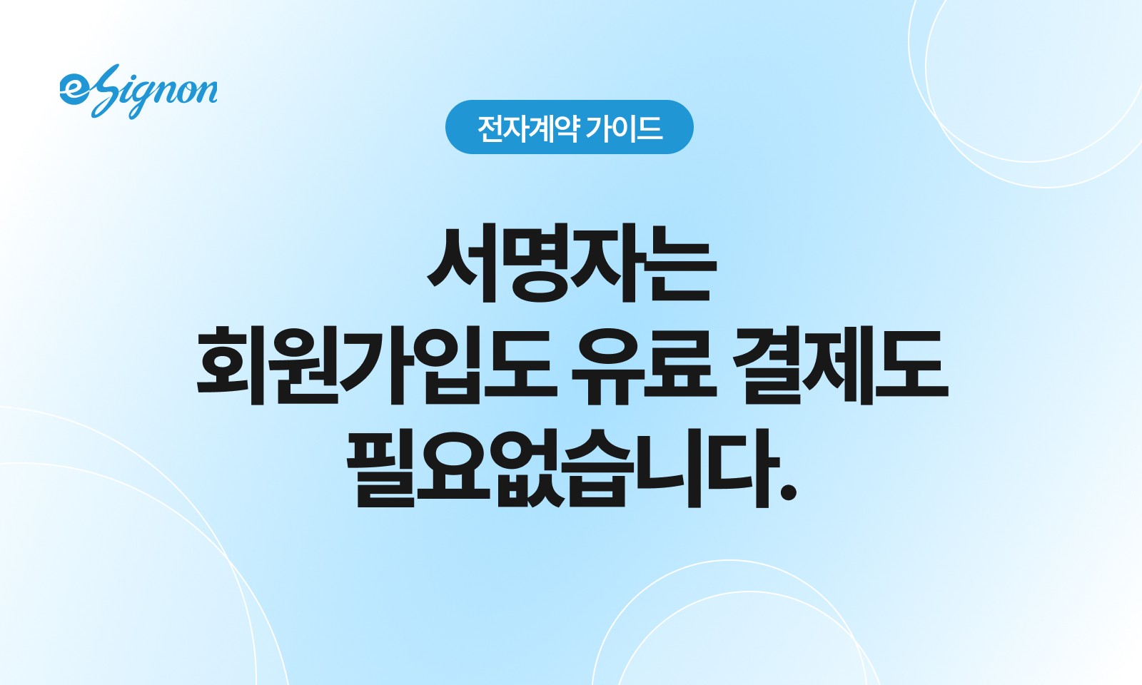 전자계약 이싸인온 전자서명 상대방도 회원가입이 필요한가요에 대한 명쾌한 해답