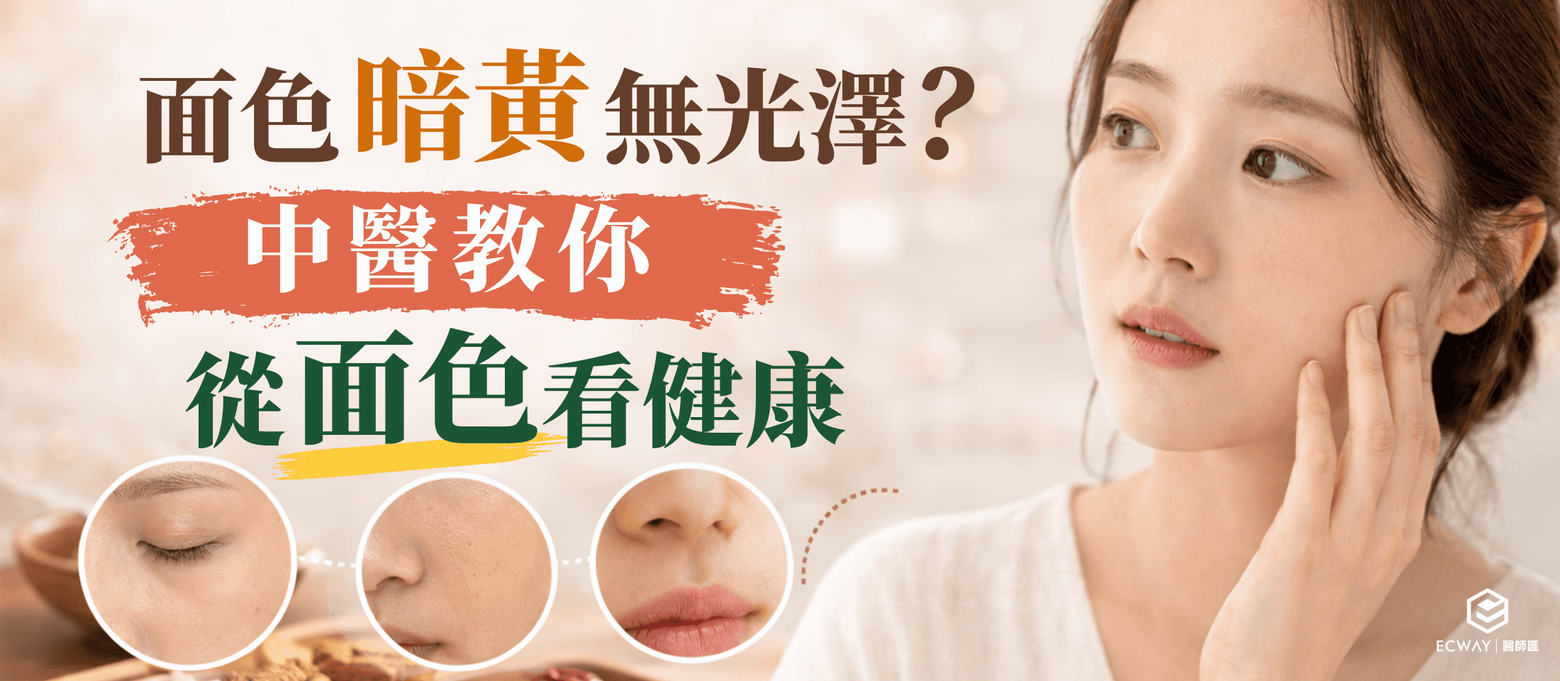 面色暗黃無光澤？中醫教你從面色看健康