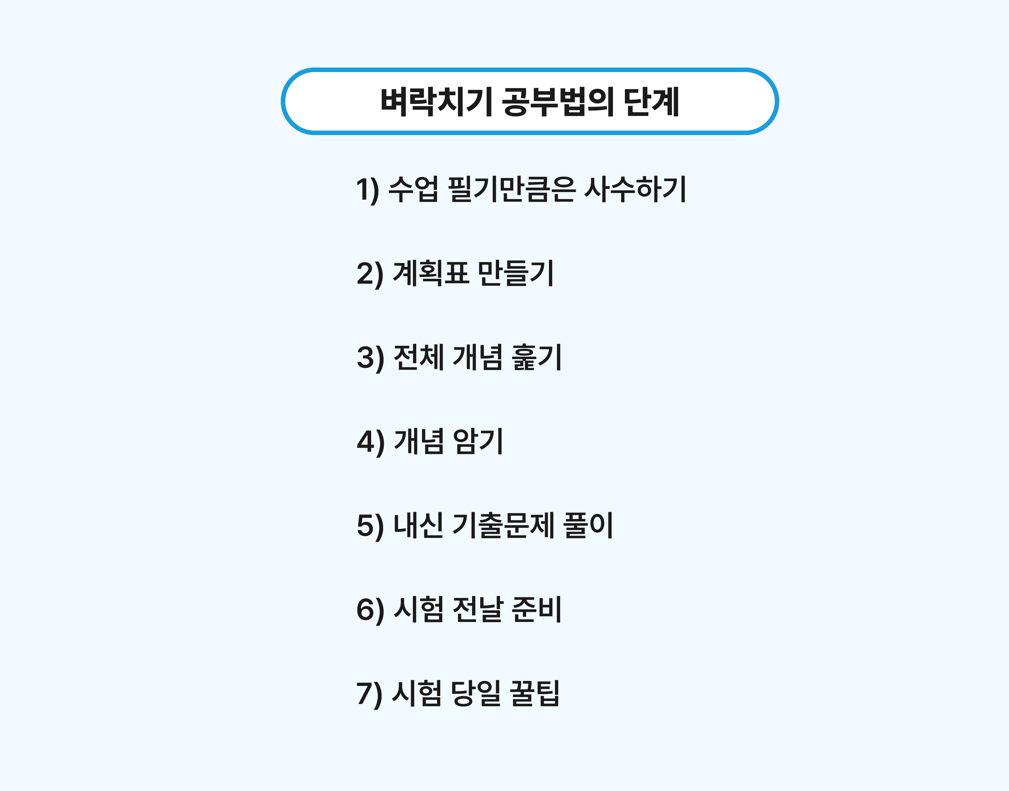 시험 벼락치기 공부법 2