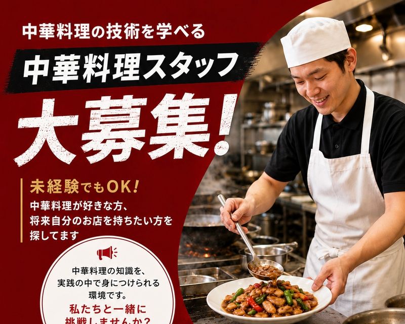 月徳飯店の中華料理人募集のお知らせ