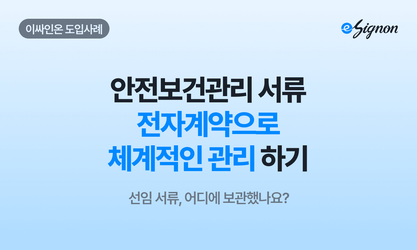 전자계약 이싸인온 안전보건관리책임자 선임 서류 전자계약 관리 방법
