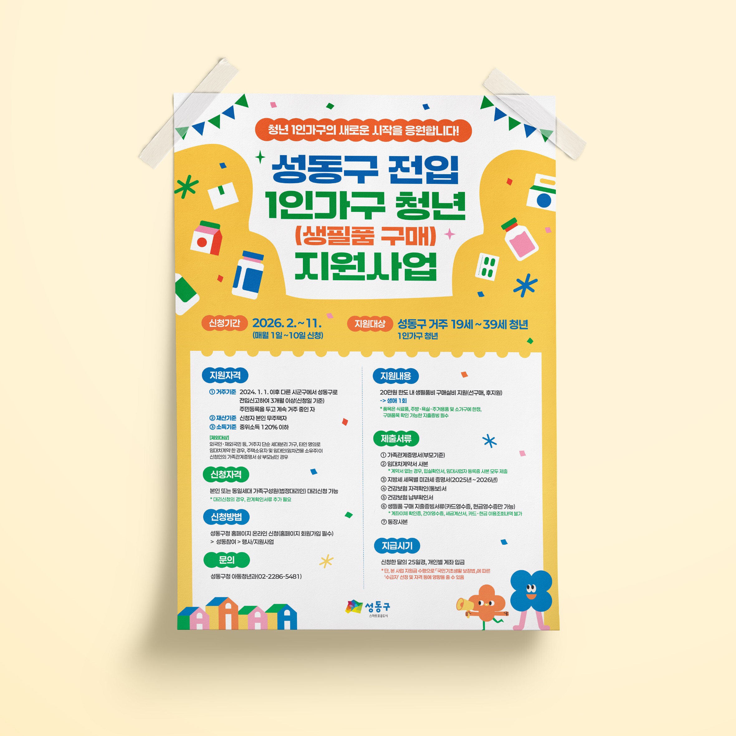 성동구청 1인가구 포스터